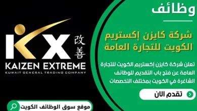 فرص عمل في شركة كايزن إكستريم الكويت للتجارة العامة في الكويت