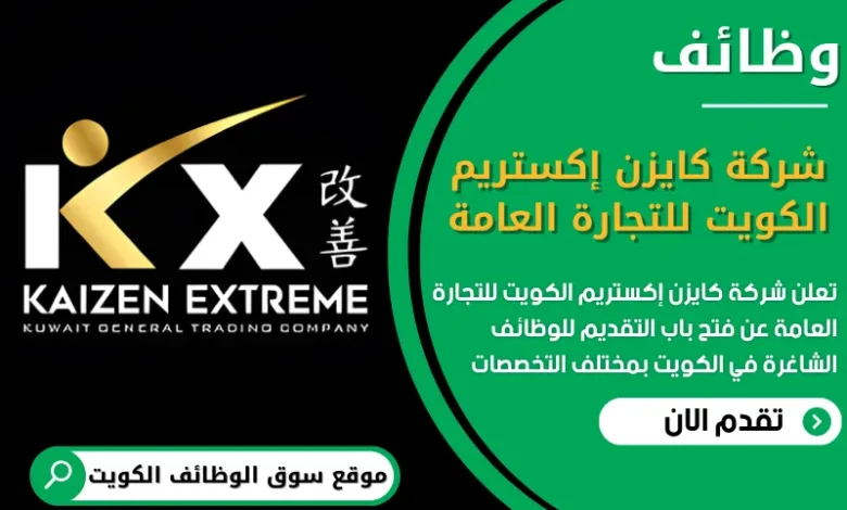 فرص عمل في شركة كايزن إكستريم الكويت للتجارة العامة في الكويت