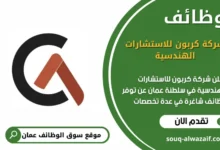وظائف شركة كربون للاستشارات الهندسية في عمان