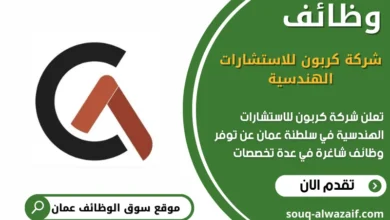 وظائف شركة كربون للاستشارات الهندسية في عمان