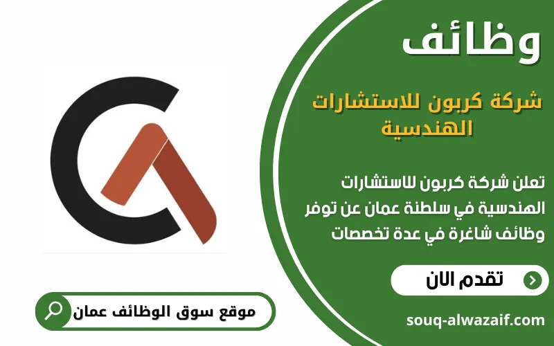 تعلن شركة كربون للاستشارات الهندسية عن وظائف شاغرة في عمان