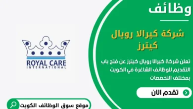 وظائف شركة كيرالا رويال كيترز في الكويت