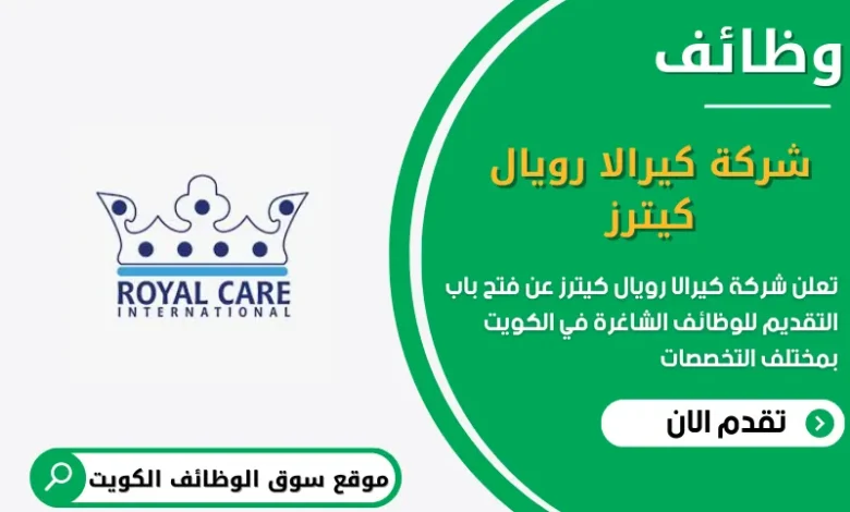 وظائف شركة كيرالا رويال كيترز في الكويت