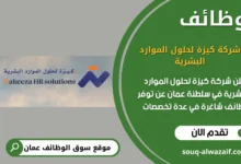 وظائف شركة كيزة لحلول الموارد البشرية في عمان