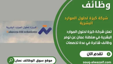 وظائف شركة كيزة لحلول الموارد البشرية في عمان