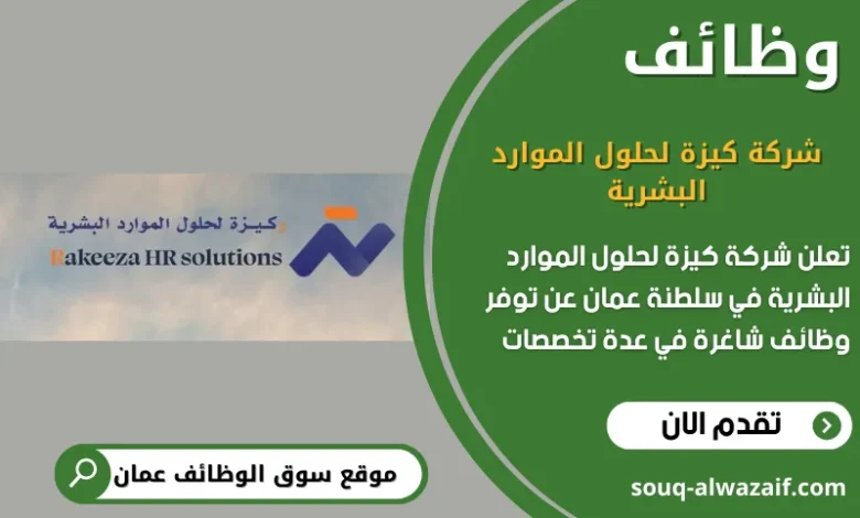 وظائف شركة كيزة لحلول الموارد البشرية في عمان