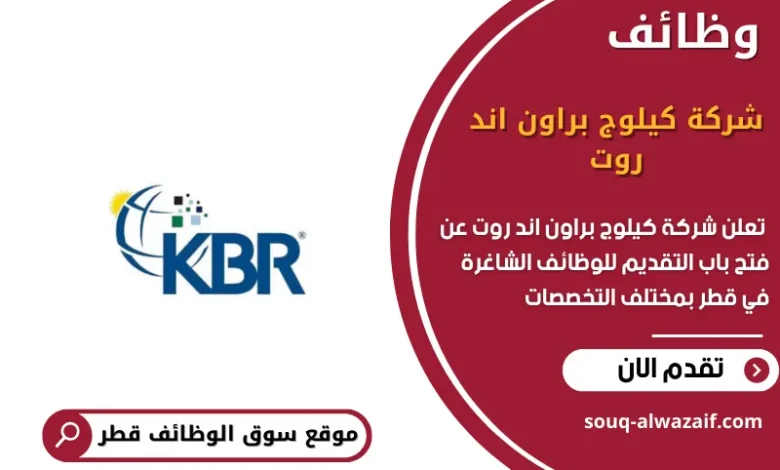 وظائف شركة كيلوج براون اند روت في قطر