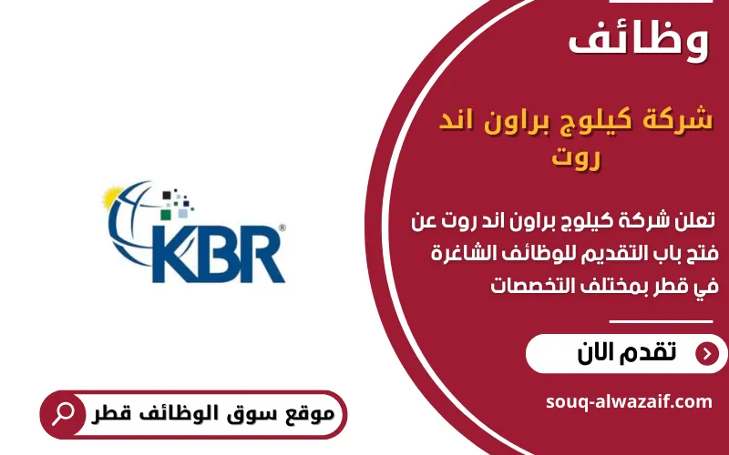 تعلن شركة كيلوج براون اند روت عن 12 وظيفة شاغرة في قطر