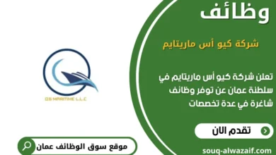 وظائف شركة كيو أس ماريتايم في عمان