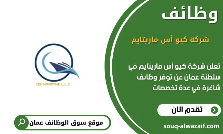 وظائف شركة كيو أس ماريتايم في عمان