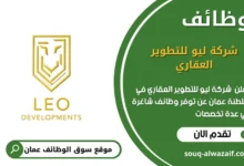 وظائف شركة ليو للتطوير العقاري في عمان