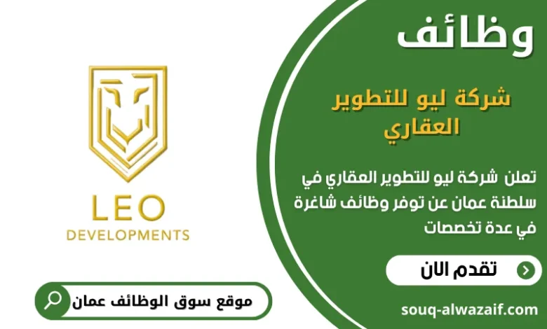 وظائف شركة ليو للتطوير العقاري في عمان