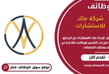 وظائف شركة ماك للاستشارات في قطر