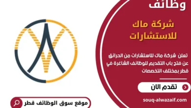 وظائف شركة ماك للاستشارات في قطر