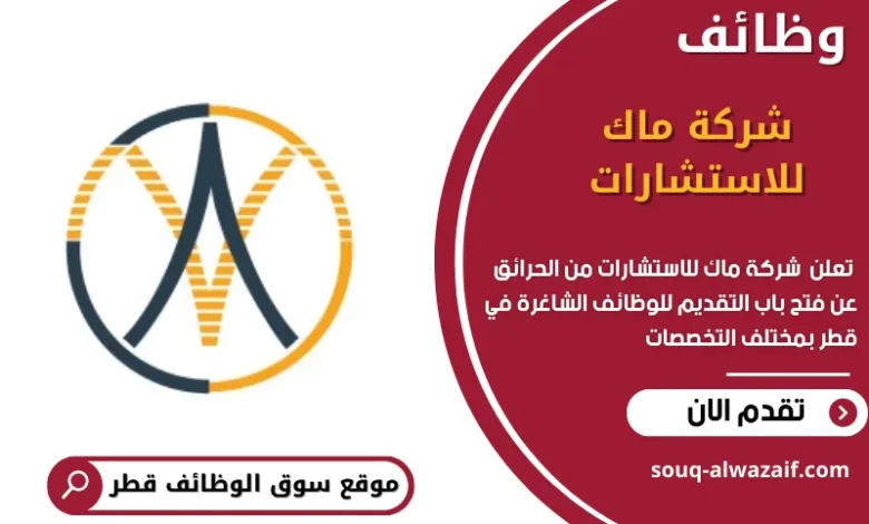 وظائف شركة ماك للاستشارات في قطر