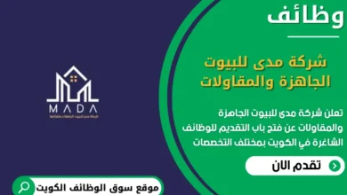 وظائف شركة مدى للبيوت الجاهزة والمقاولات في الكويت