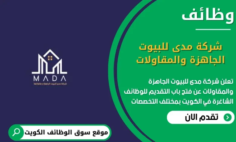 وظائف شركة مدى للبيوت الجاهزة والمقاولات في الكويت
