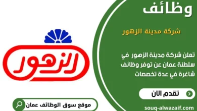 وظائف شركة مدينة الزهور في عمان