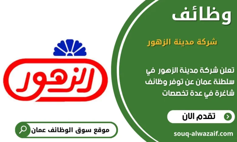 وظائف شركة مدينة الزهور في عمان