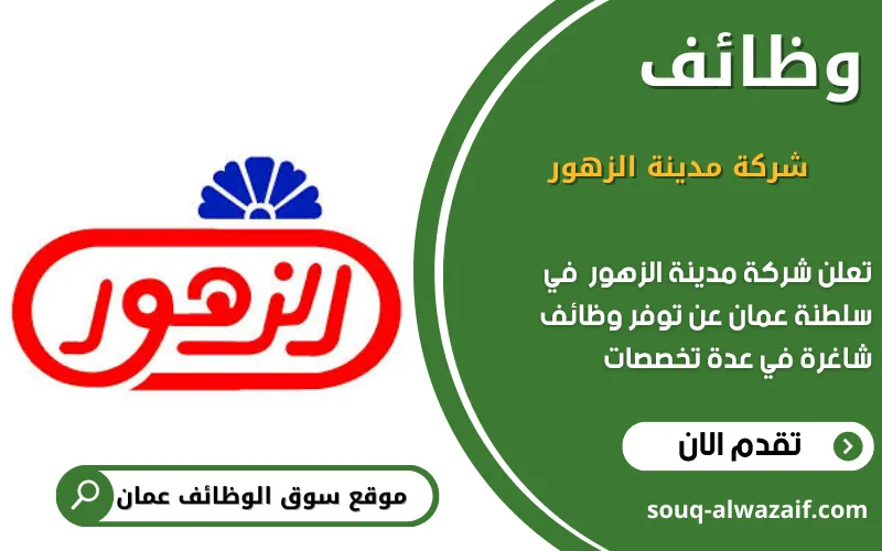 تعلن شركة مدينة الزهور (روزين) عن وظائف شاغرة في عمان