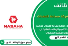 وظائف شركة مساحة للمعدات في الكويت