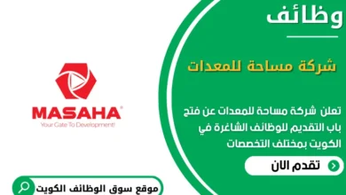 وظائف شركة مساحة للمعدات في الكويت