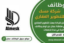 فرص عمل جديدة في شركة مسك للتطوير العقاري في عمان