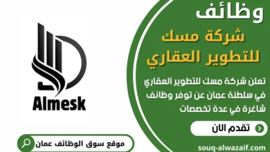 فرص عمل جديدة في شركة مسك للتطوير العقاري في عمان