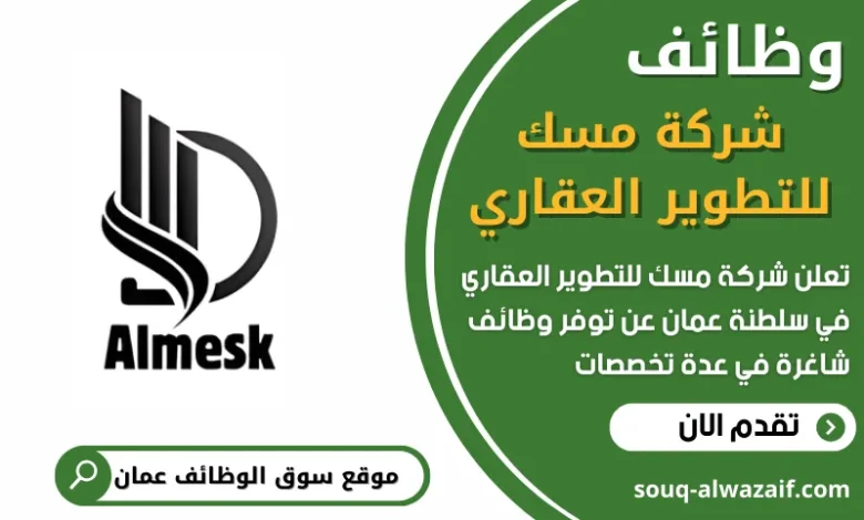فرص عمل جديدة في شركة مسك للتطوير العقاري في عمان