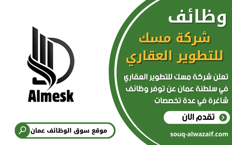 تعلن شركة مسك للتطوير العقاري عن توفر وظائف شاغرة في سلطنة عمان