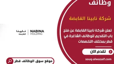 وظائف شركة نابينا القابضة في قطر