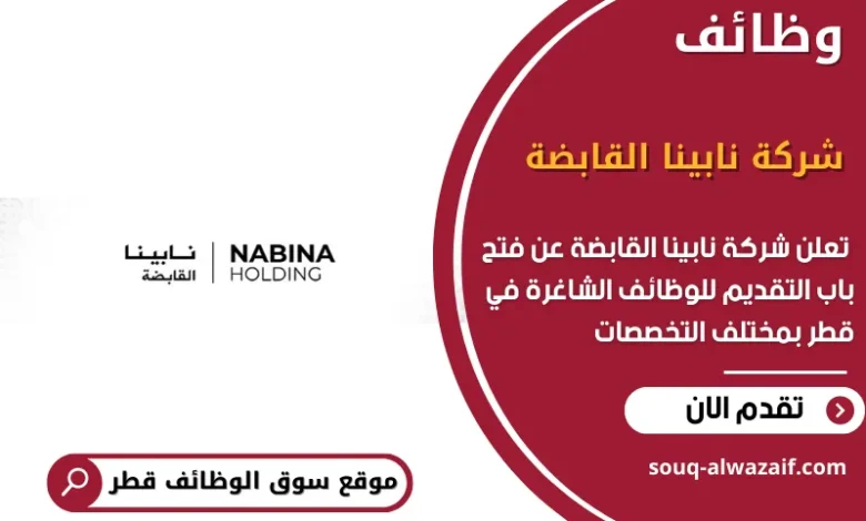 وظائف شركة نابينا القابضة في قطر