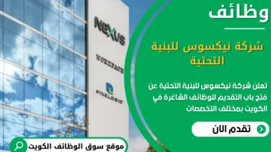 وظائف شركة نيكسوس للبنية التحتية في الكويت