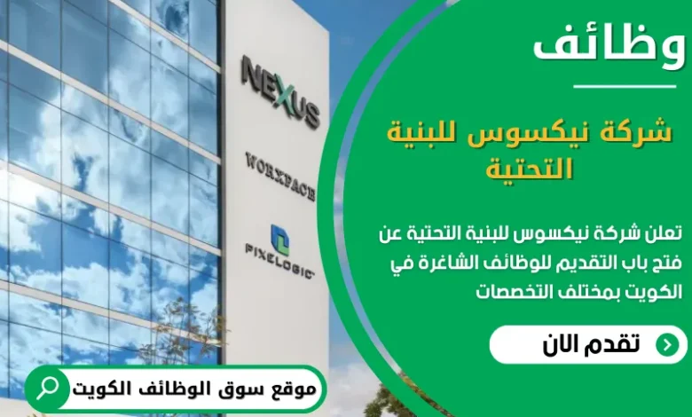 وظائف شركة نيكسوس للبنية التحتية في الكويت