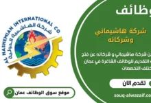 وظائف شركة هاشيماني وشركائه في عمان