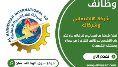 وظائف شركة هاشيماني وشركائه في عمان