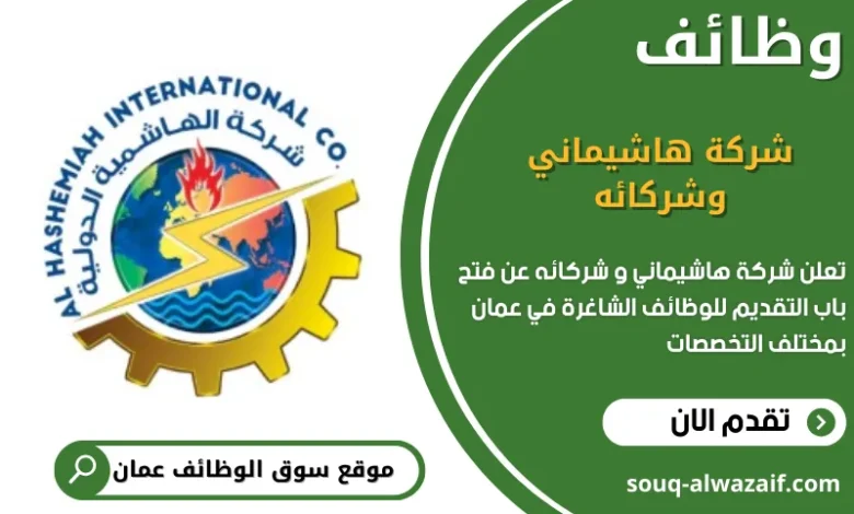 وظائف شركة هاشيماني وشركائه في عمان