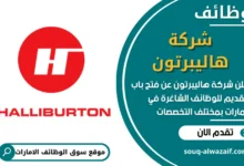 فرص عمل في شركة هاليبرتون في الامارات