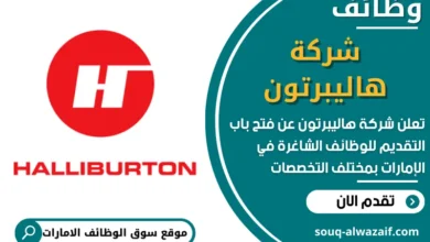 فرص عمل في شركة هاليبرتون في الامارات