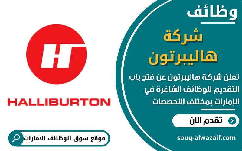 تُعلن شركة هاليبرتون عن توفر فرص وظيفية متعددة في الإمارات