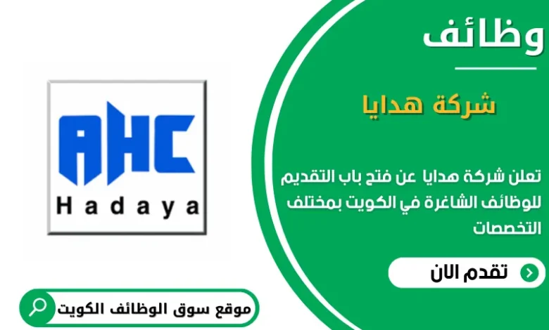 وظائف شركة هدايا في الكويت