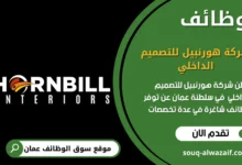 وظائف شركة هورنبيل للتصميم الداخلي في عمان