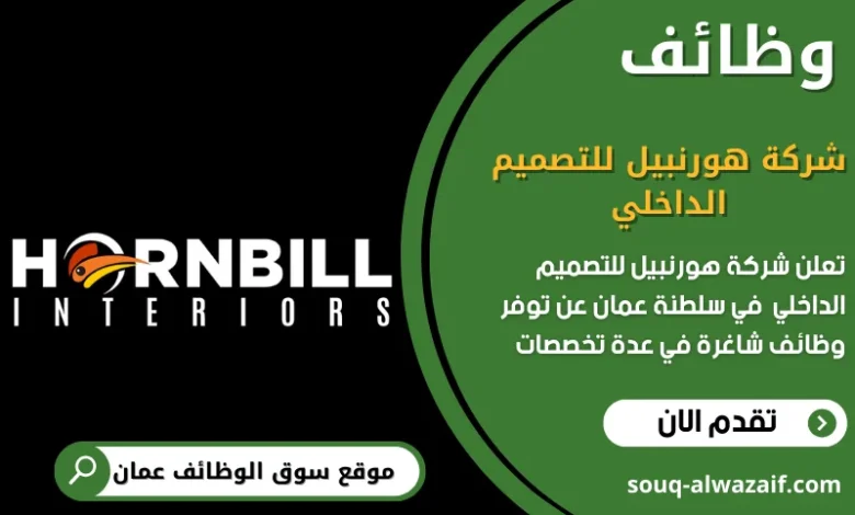 وظائف شركة هورنبيل للتصميم الداخلي في عمان