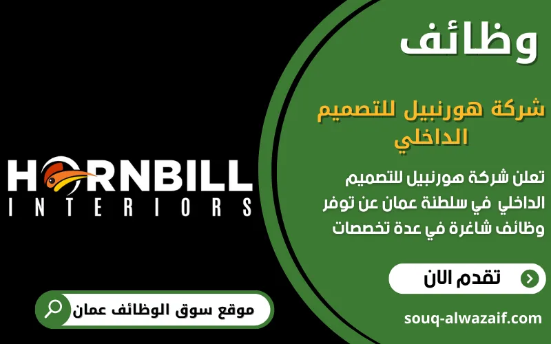 تعلن شركة هورنبيل للتصميم الداخلي عن وظائف شاغرة في عمان
