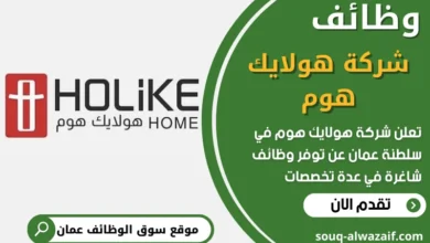 فرص عمل في شركة هولايك هوم في عمان
