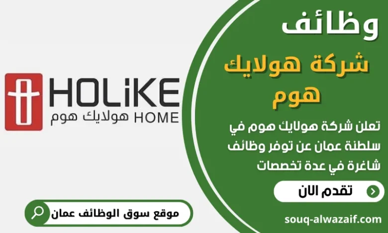 فرص عمل في شركة هولايك هوم في عمان