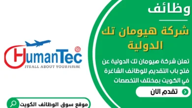 فرص عمل في شركة هيومان تك الدولية في الكويت