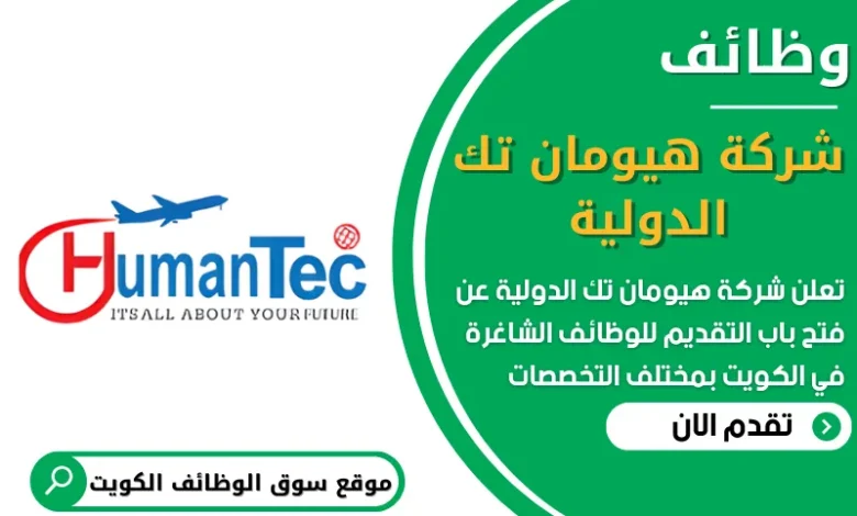 فرص عمل في شركة هيومان تك الدولية في الكويت