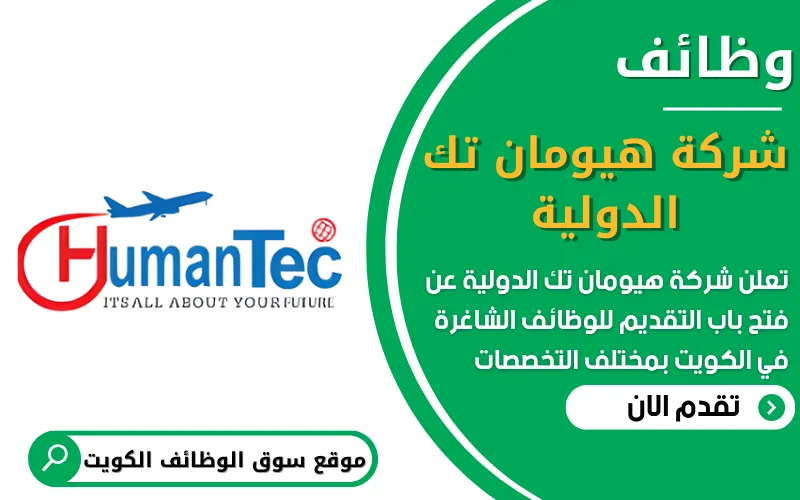 تُعلن شركة هيومان تك الدولية في الكويت عن توفر عدة وظائف شاغرة بدوام كامل
