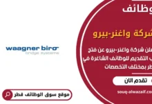 وظائف شركة واغنر-بيرو في قطر